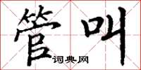 丁谦管叫楷书怎么写