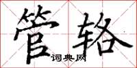 丁谦管辂楷书怎么写
