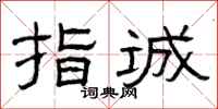 曾庆福指诚隶书怎么写