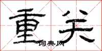 曾庆福重关隶书怎么写