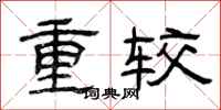 曾庆福重较隶书怎么写