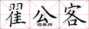 丁谦翟公客楷书怎么写