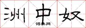 曾庆福洲中奴隶书怎么写