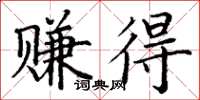丁谦赚得楷书怎么写