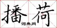 丁谦播荷楷书怎么写