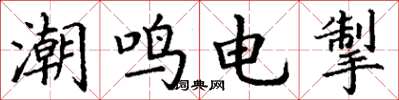 丁谦潮鸣电掣楷书怎么写