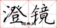 丁谦澄镜楷书怎么写