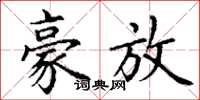 丁谦豪放楷书怎么写