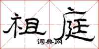 曾庆福祖庭隶书怎么写