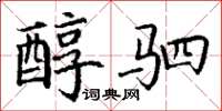 丁谦醇驷楷书怎么写