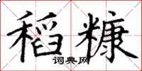 丁谦稻糠楷书怎么写