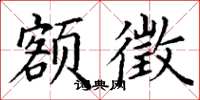 丁谦额徵楷书怎么写