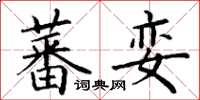丁谦蕃娈楷书怎么写