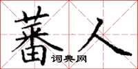 丁谦蕃人楷书怎么写