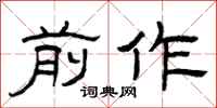曾庆福前作隶书怎么写