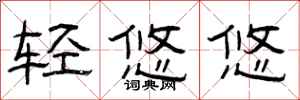 曾庆福轻悠悠隶书怎么写