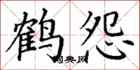丁谦鹤怨楷书怎么写