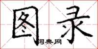 丁谦图录楷书怎么写