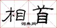 曾庆福相首隶书怎么写