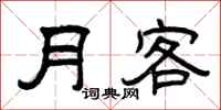 曾庆福月客隶书怎么写