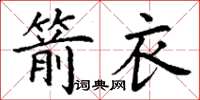 丁谦箭衣楷书怎么写