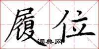 丁谦履位楷书怎么写