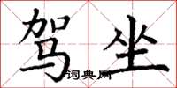 丁谦驾坐楷书怎么写