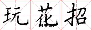 丁谦玩花招楷书怎么写