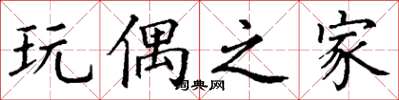 丁谦玩偶之家楷书怎么写
