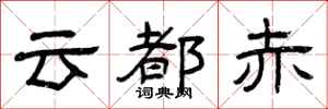 曾庆福云都赤隶书怎么写