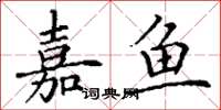 丁谦嘉鱼楷书怎么写