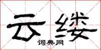 曾庆福云缕隶书怎么写