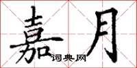 丁谦嘉月楷书怎么写
