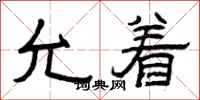 曾庆福允着隶书怎么写