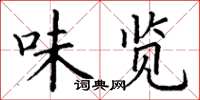丁谦味览楷书怎么写