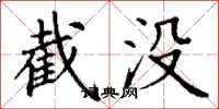丁谦截没楷书怎么写