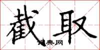 丁谦截取楷书怎么写