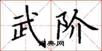 丁谦武阶楷书怎么写