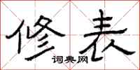 曾庆福修表隶书怎么写