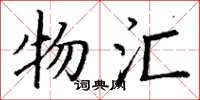 丁谦物汇楷书怎么写