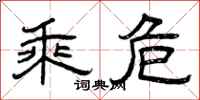 曾庆福乘危隶书怎么写