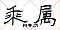 曾庆福乘属隶书怎么写