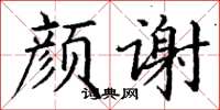 丁谦颜谢楷书怎么写