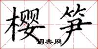 丁谦樱笋楷书怎么写