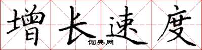 丁谦增长速度楷书怎么写