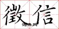 丁谦徵信楷书怎么写