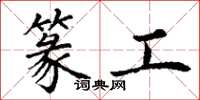 丁谦篆工楷书怎么写