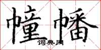 丁谦幢幡楷书怎么写