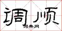 曾庆福调顺隶书怎么写