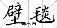 丁谦壁毯楷书怎么写